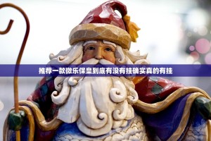 推荐一款微乐保皇到底有没有挂确实真的有挂