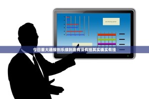 今日重大通报创乐缘到底有没有挂其实确实有挂