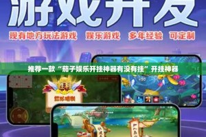 推荐一款“茄子娱乐开挂神器有没有挂”开挂神器
