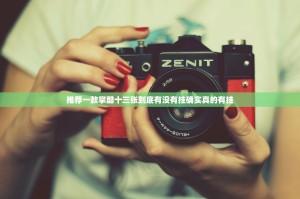 推荐一款掌酷十三张到底有没有挂确实真的有挂