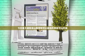 今日重大通报凉山跑得快可以装挂的原来可以开挂