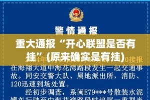 重大通报“开心联盟是否有挂”(原来确实是有挂)