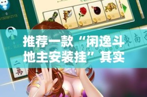 推荐一款“闲逸斗地主安装挂”其实确实有挂