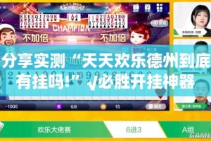 今日重大通报八仙竞技馆辅助挂 分享真的有挂给你