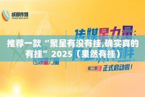 推荐一款“聚星有没有挂,确实真的有挂”2025（果然有挂）