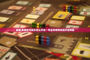 重磅.来袭梦马娱乐怎么开挂一专业师傅带你赢开挂神器