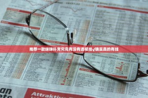 推荐一款咪咪扑克究竟有没有透视挂√确实真的有挂