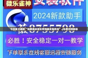 今日重大通报荔枝竞技开挂下载安装实测确实有挂