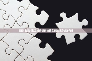 重磅.来袭对战互娱的确有挂确实有挂其实确实有挂