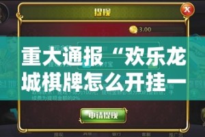 重大通报“欢乐龙城棋牌怎么开挂一专业师傅带你赢”开挂神器