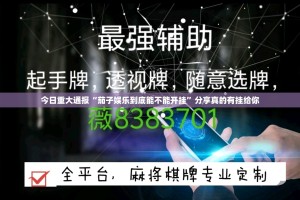 推荐一款悟空竞技麻将透视挂!√曝光透视猫腻