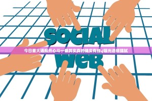 今日重大通报开心斗一番其实真的确实有挂√曝光透视猫腻