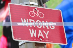 今日重大通报咖啡大厅开挂方法原来可以开挂