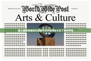 重大通报倾城娱乐到底可以开挂吗@太坑了真的有挂