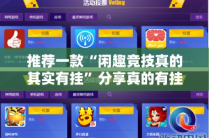 推荐一款“闲趣竞技真的其实有挂”分享真的有挂给你