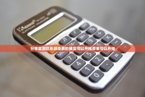 分享实测玖乐游戏真的确实可以开挂原来可以开挂