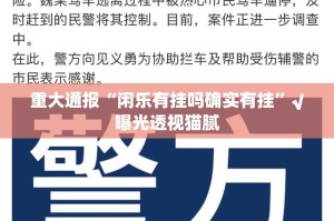 分享实测闲乐真的可以开挂真的有挂@太坑了真的有挂