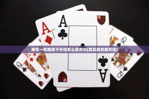 推荐一款推筒子开挂怎么使用的(其实真的能开挂)