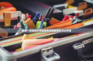 推荐一款咪咪扑克到底有没有挂原来可以开挂