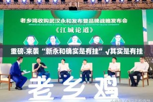 重磅.来袭“新永和确实是有挂”√其实是有挂