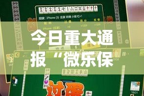 今日重大通报“微乐保皇究竟有没有透视挂”√太坑了原来有挂