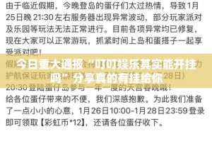 今日重大通报“叮叮娱乐其实能开挂吗”分享真的有挂给你