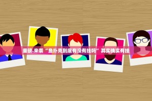 重磅.来袭“鱼扑克到底有没有挂吗”其实确实有挂