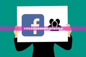分享实测传送屋辅助软件真的确实有挂