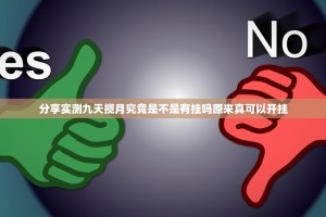 分享实测九天揽月究竟是不是有挂吗原来真可以开挂