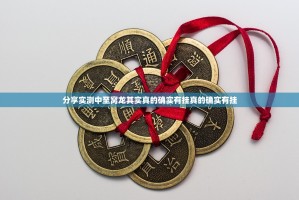 分享实测中至窝龙其实真的确实有挂真的确实有挂