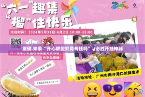 重磅.来袭“开心联盟究竟有挂吗”√必胜开挂神器