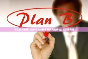 今日重大通报大玩家十三水原来确实真的有挂√其实是有挂