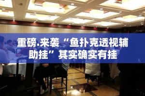 重磅.来袭“鱼扑克透视辅助挂”其实确实有挂