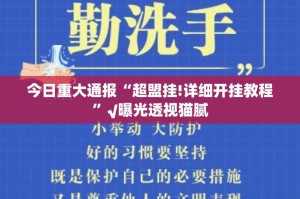 今日重大通报“超盟挂!详细开挂教程”√曝光透视猫腻