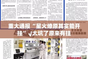 重大通报“东游三张牌如何开挂”2025（果然有挂）