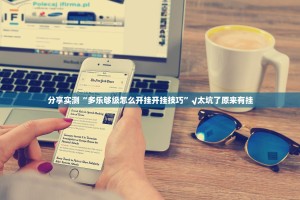 分享实测“多乐够级怎么开挂开挂技巧”√太坑了原来有挂