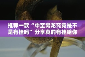 推荐一款星火燎原真的其实有挂其实真的确实有挂