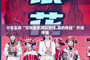 重磅.来袭八闽状元郎确实可以开挂吗√曝光透视猫腻