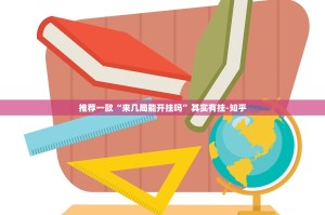 推荐一款“来几局能开挂吗”其实有挂-知乎