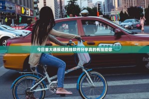 今日重大通报决战血流其实有挂确实真的有挂其实确实有挂