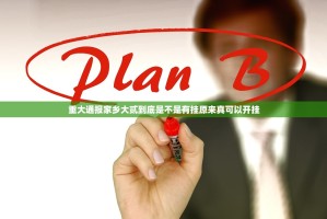 重大通报家乡大贰到底是不是有挂原来真可以开挂