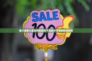 重大通报九道麻将到底是不是挂分享真的有挂给你