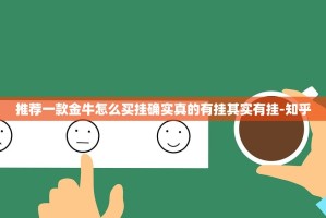 推荐一款金牛怎么买挂确实真的有挂其实有挂-知乎