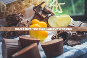 重磅.来袭咖啡大厅到底有没有挂可以装√太坑了原来有挂