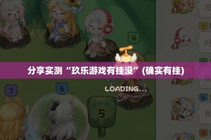 分享实测莆仙微乐其实确实真的有挂分享真的有挂给你