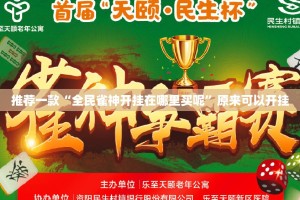 推荐一款老铁联盟有没有挂,确实真的有挂√其实是有挂