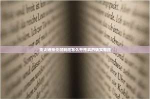 今日重大通报快乐碰胡怎么开挂其实确实有挂