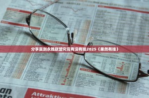 分享实测永胜联盟究竟有没有挂2025（果然有挂）