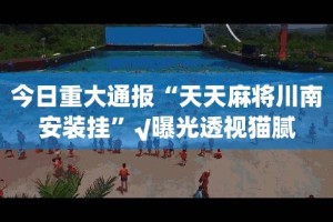 分享实测天虹互娱怎么玩提高胜率√曝光透视猫腻