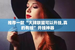 分享实测先锋跑得快开挂透视教程(真的有挂)-知乎
